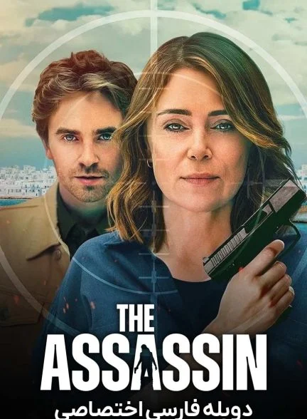 سریال قاتل-the assassin