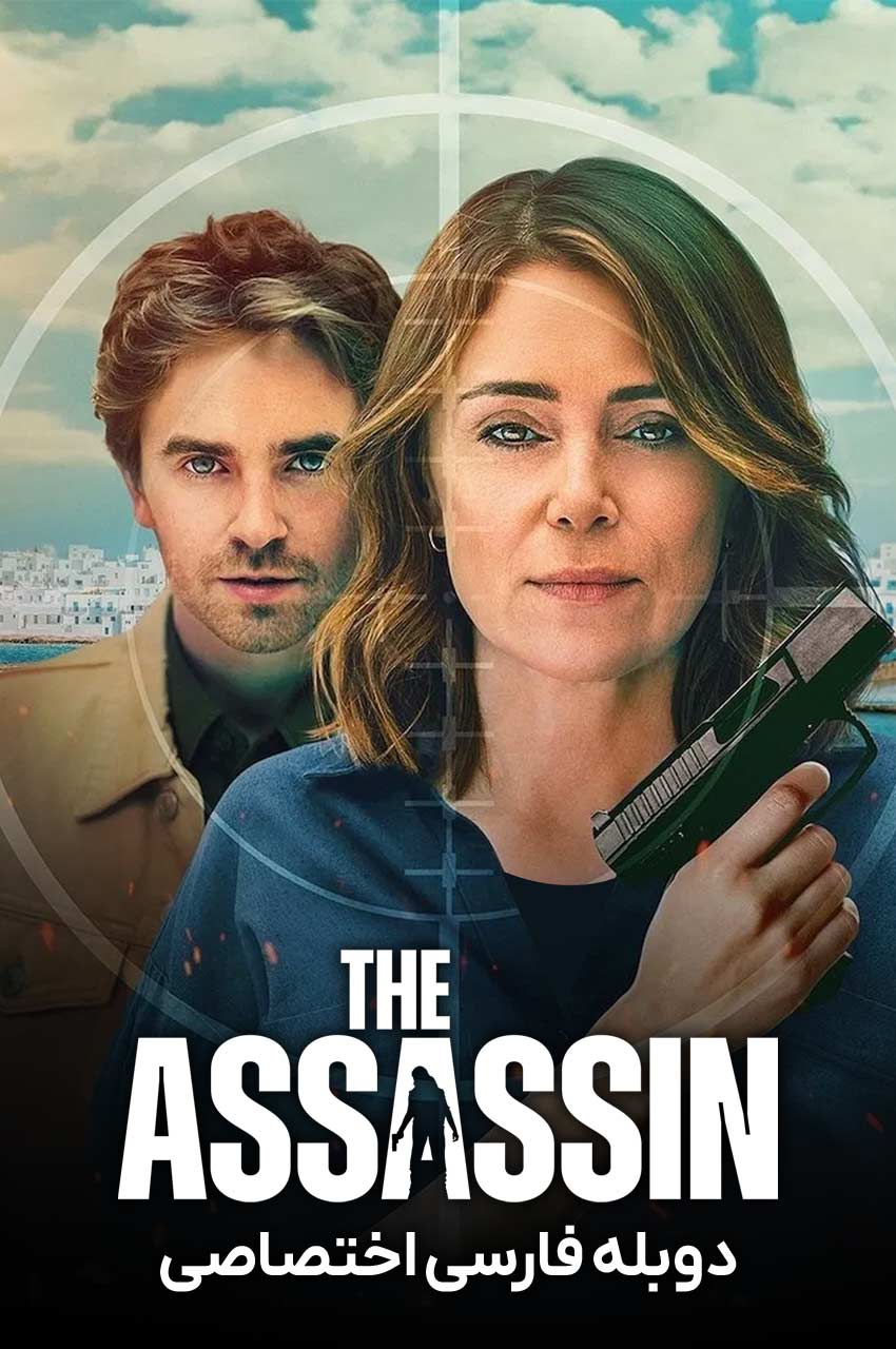 سریال قاتل-the assassin