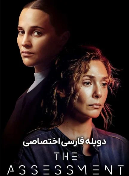 فیلم ارزیابی-the assessment