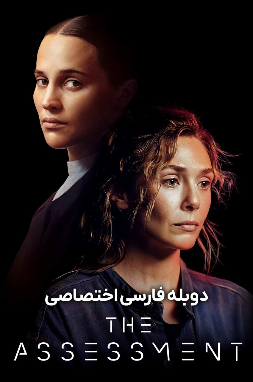 فیلم ارزیابی-the assessment