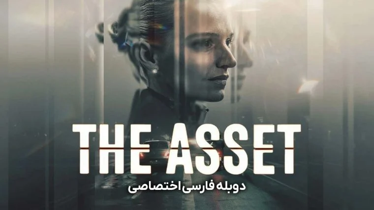سریال جاسوس-the asset