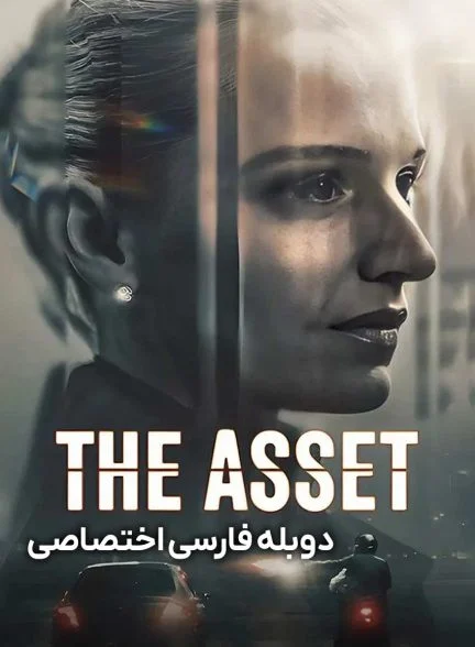 سریال جاسوس-the asset