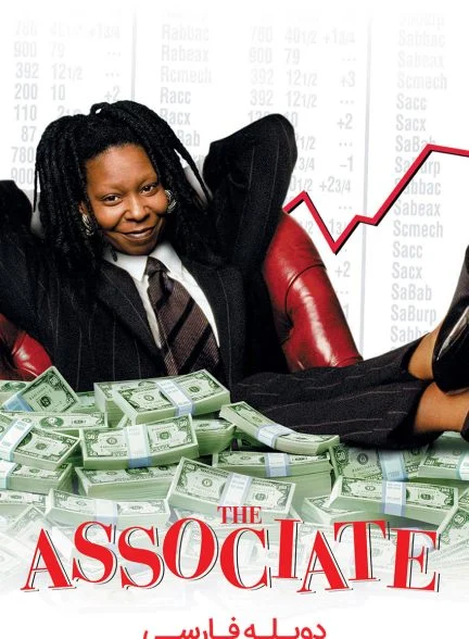 فیلم همکار-the associate
