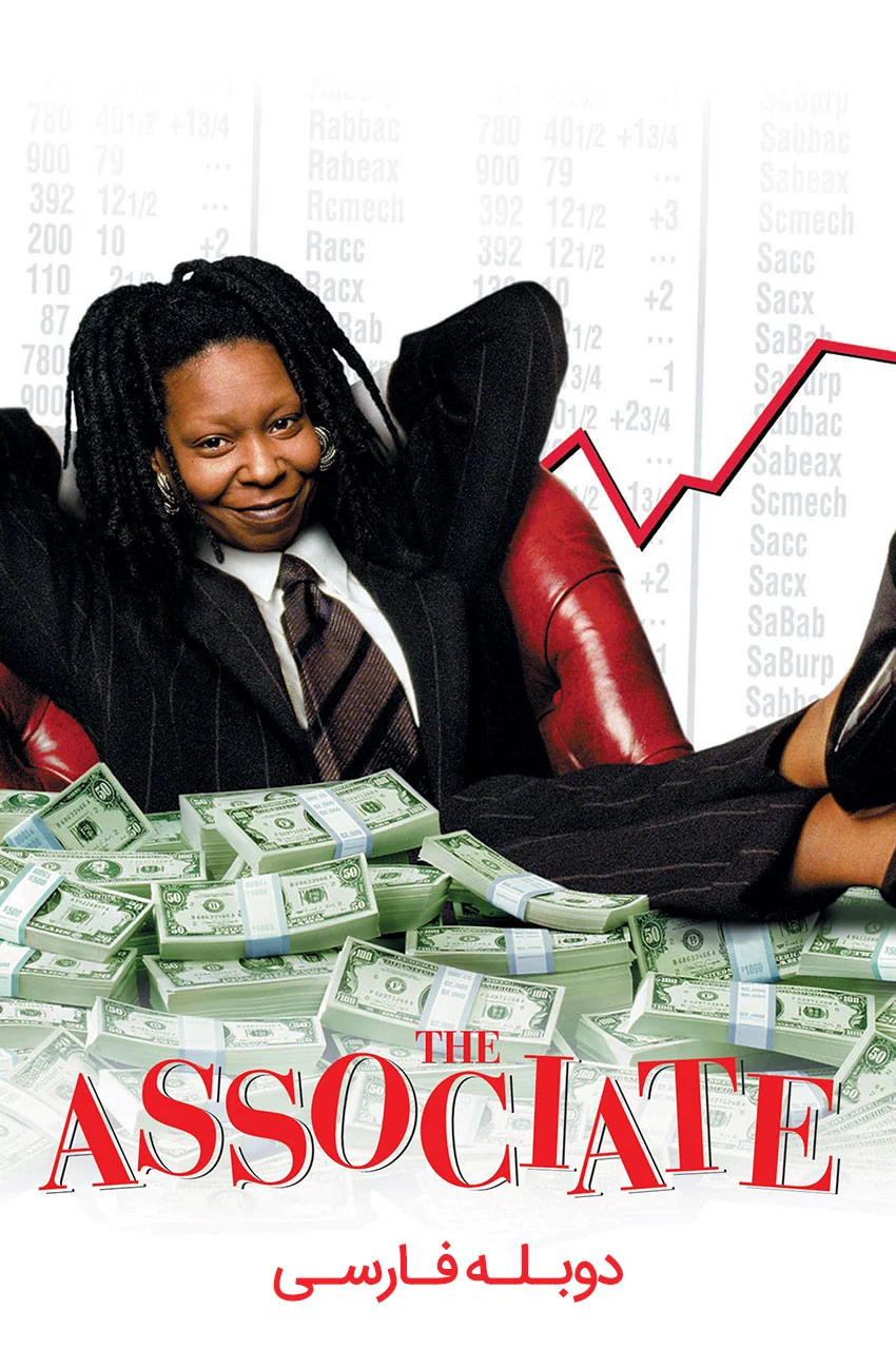 فیلم همکار-the associate