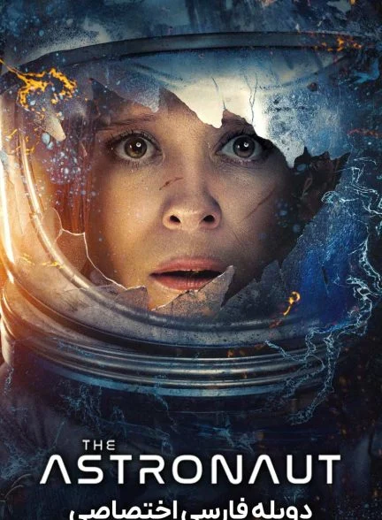 فیلم فضانورد-the astronaut