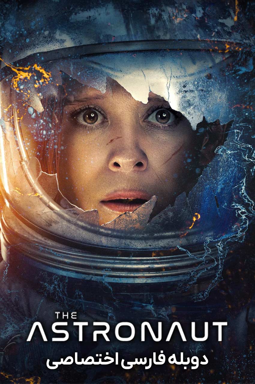 فیلم فضانورد-the astronaut