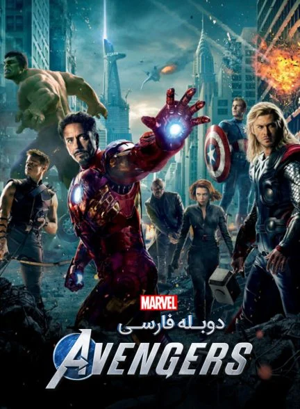فیلم انتقام جویان-the avengers assemble (2012)