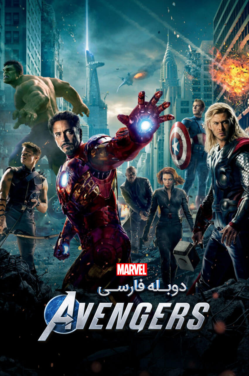 فیلم انتقام جویان The Avengers Assemble