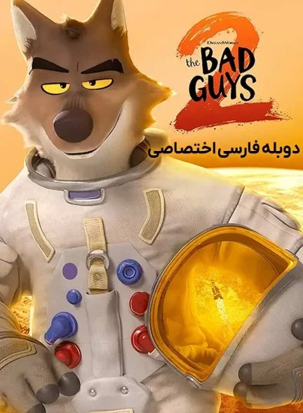 فیلم بچه‌های بد ۲-the bad guys 2
