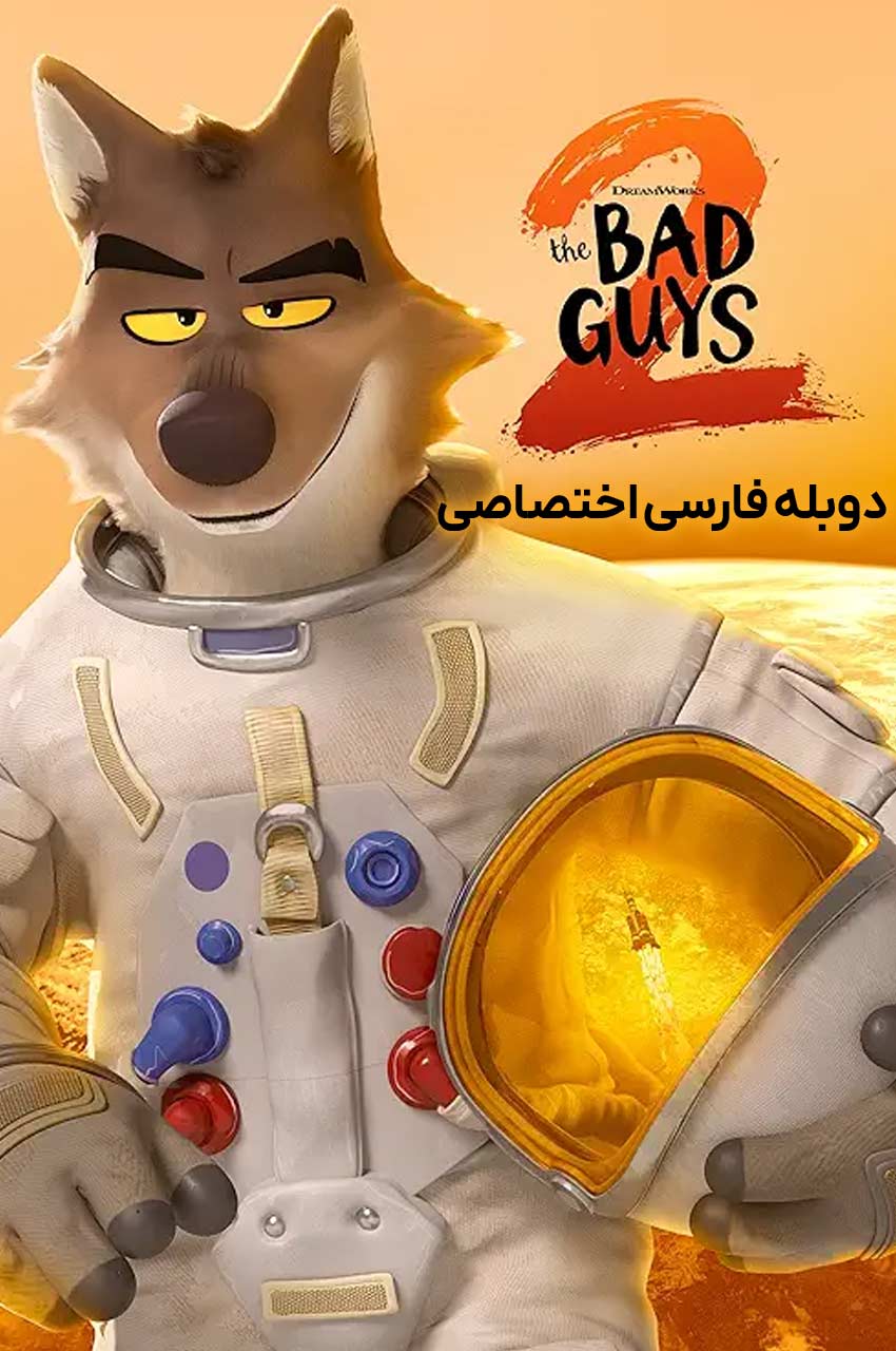 فیلم بچه‌های بد ۲-the bad guys 2