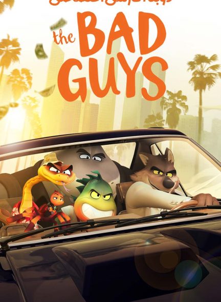 فیلم بچه های بد-the bad guys