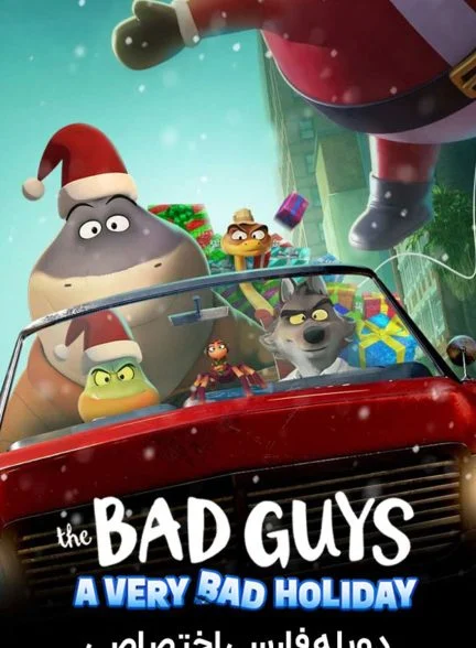 فیلم بچه های بد: تعطیلات خیلی بد-the bad guys: a very bad holiday
