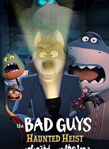 فیلم بچه‌های بد: سرقت تسخیرشده-the bad guys: haunted heist