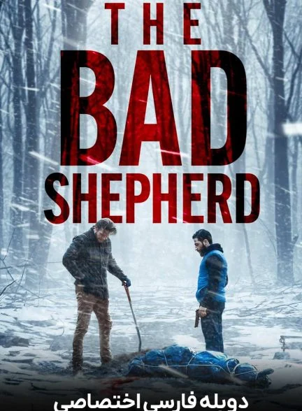 فیلم چوپان بد-the bad shepherd