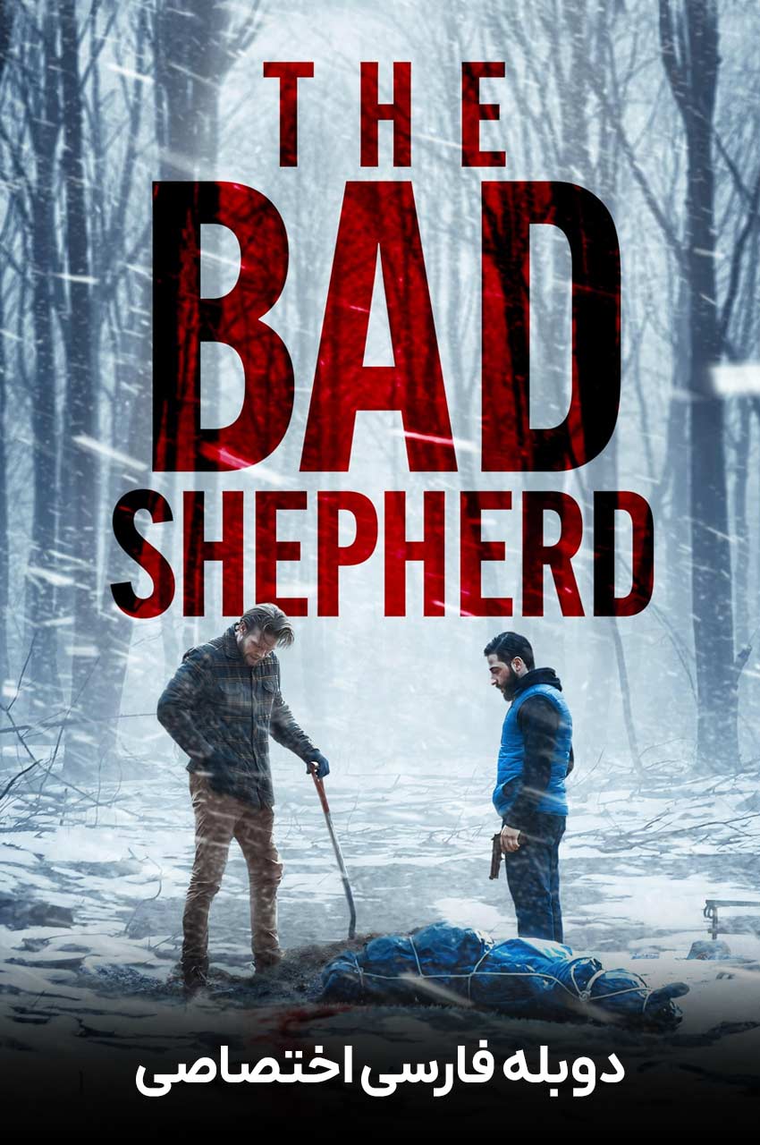 فیلم چوپان بد-the bad shepherd