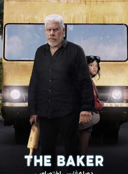 فیلم نانوا-the baker