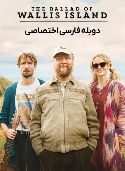 فیلم تصنیف جزیره والیس-the ballad of wallis island