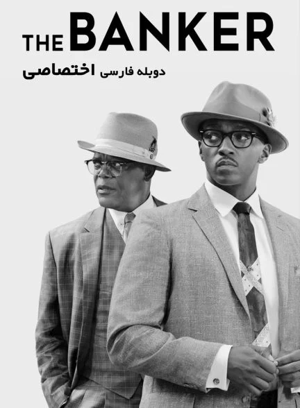 فیلم بانکدار-the banker