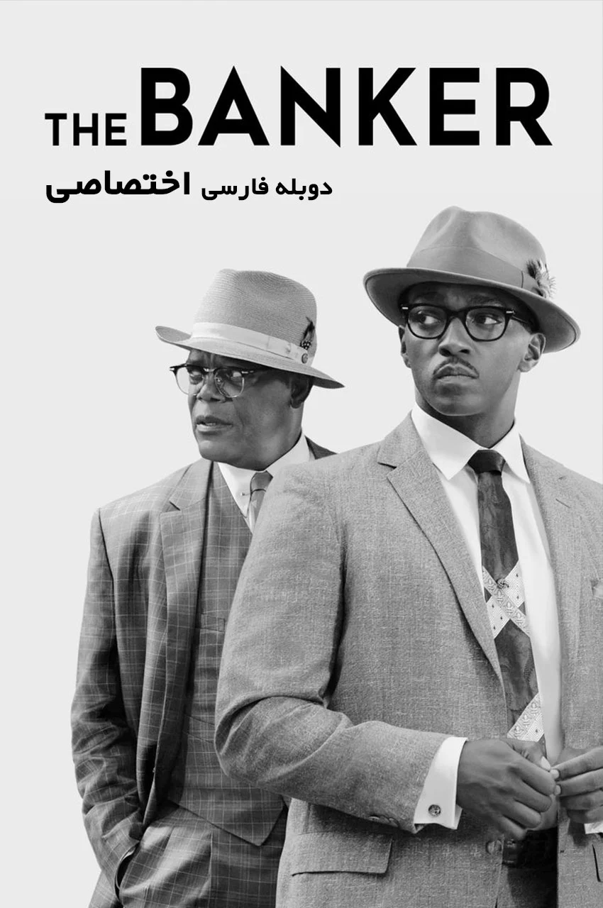فیلم بانکدار-the banker