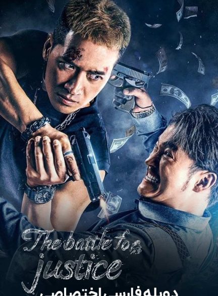 فیلم نبرد برای عدالت-the battle for justice