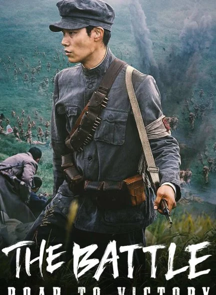 فیلم نبرد: غرش پیروزی-the battle: roar to victory