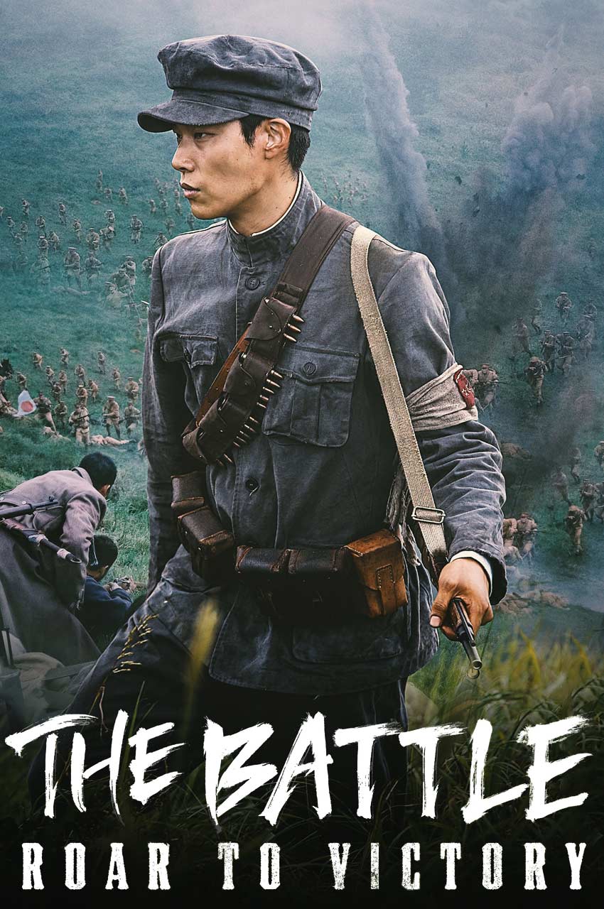 فیلم نبرد: غرش پیروزی-the battle: roar to victory