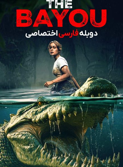 فیلم مرداب-the bayou