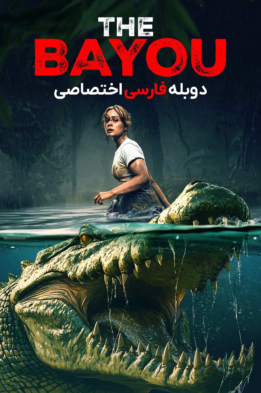 فیلم مرداب-the bayou