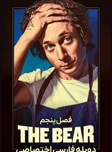 سریال خرس-the bear