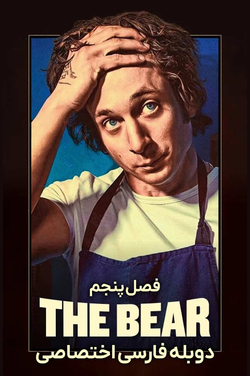 سریال خرس-the bear