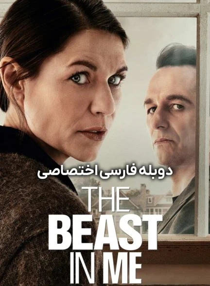 سریال هیولای درون من-the beast in me