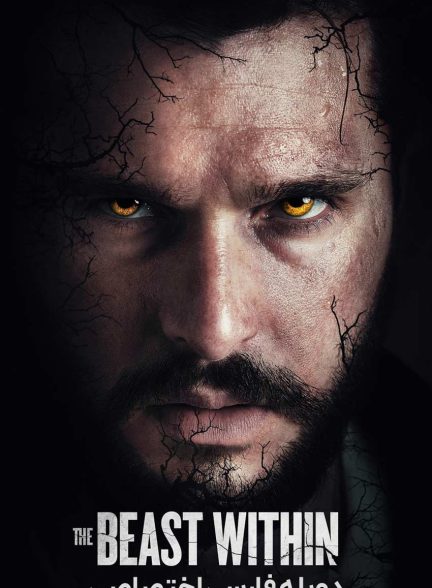 فیلم هیولای درون-the beast within