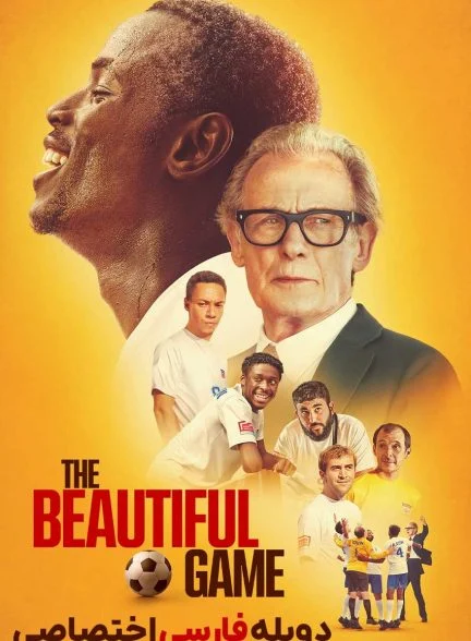 فیلم بازی زیبا-the beautiful game