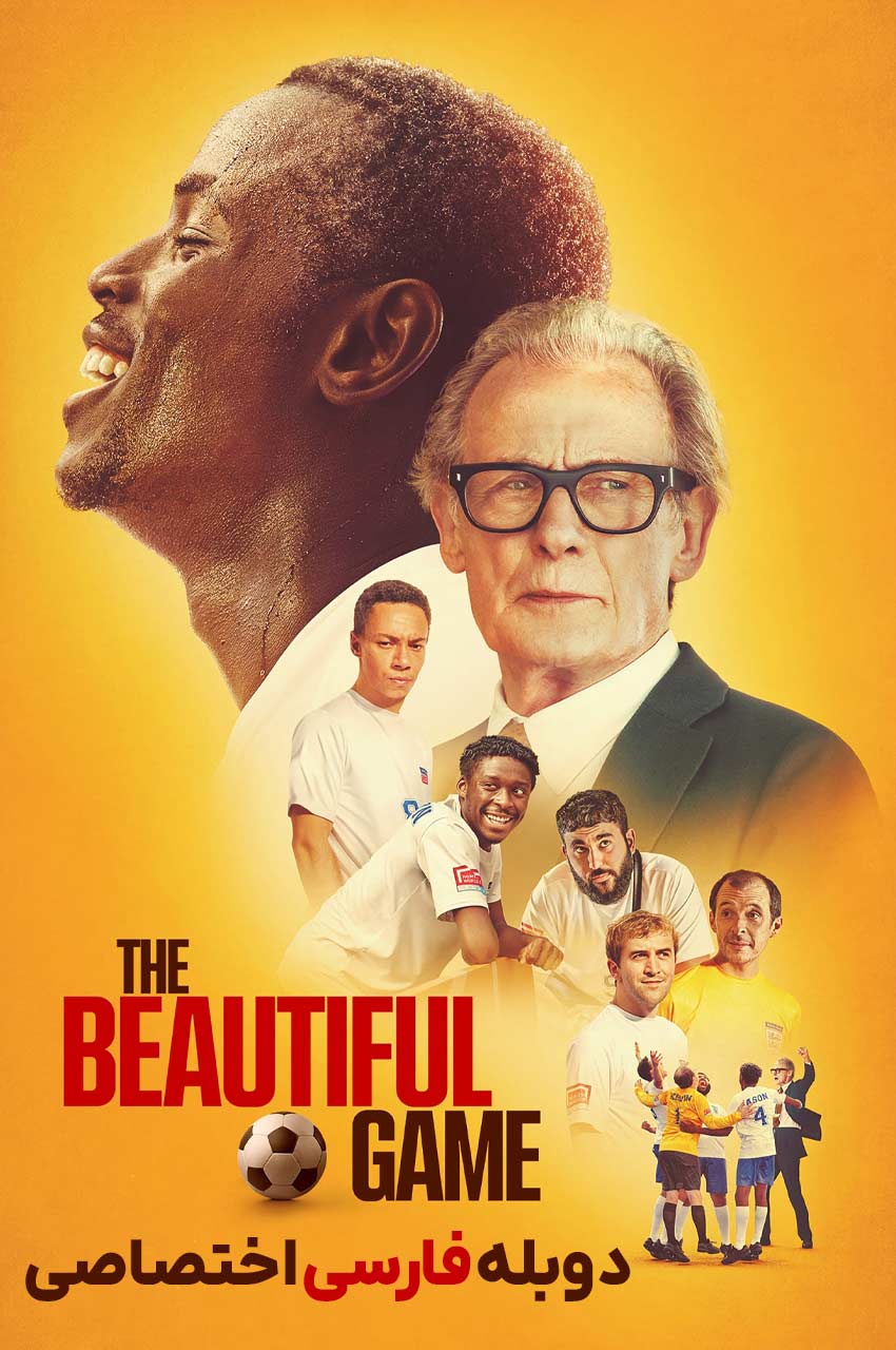 فیلم بازی زیبا-the beautiful game