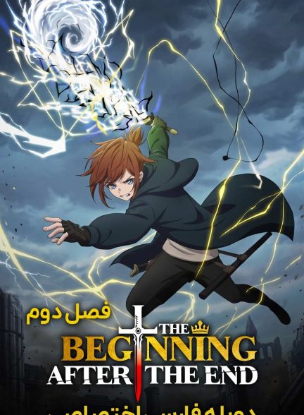 سریال آغازی پس از پایان-the beginning after the end