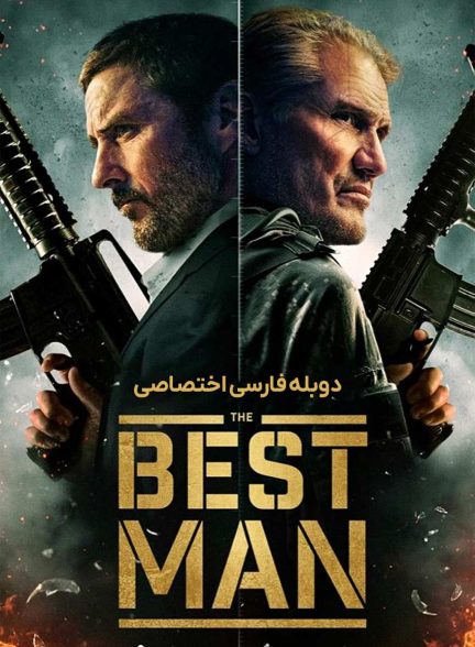 فیلم ساقدوش-the best man
