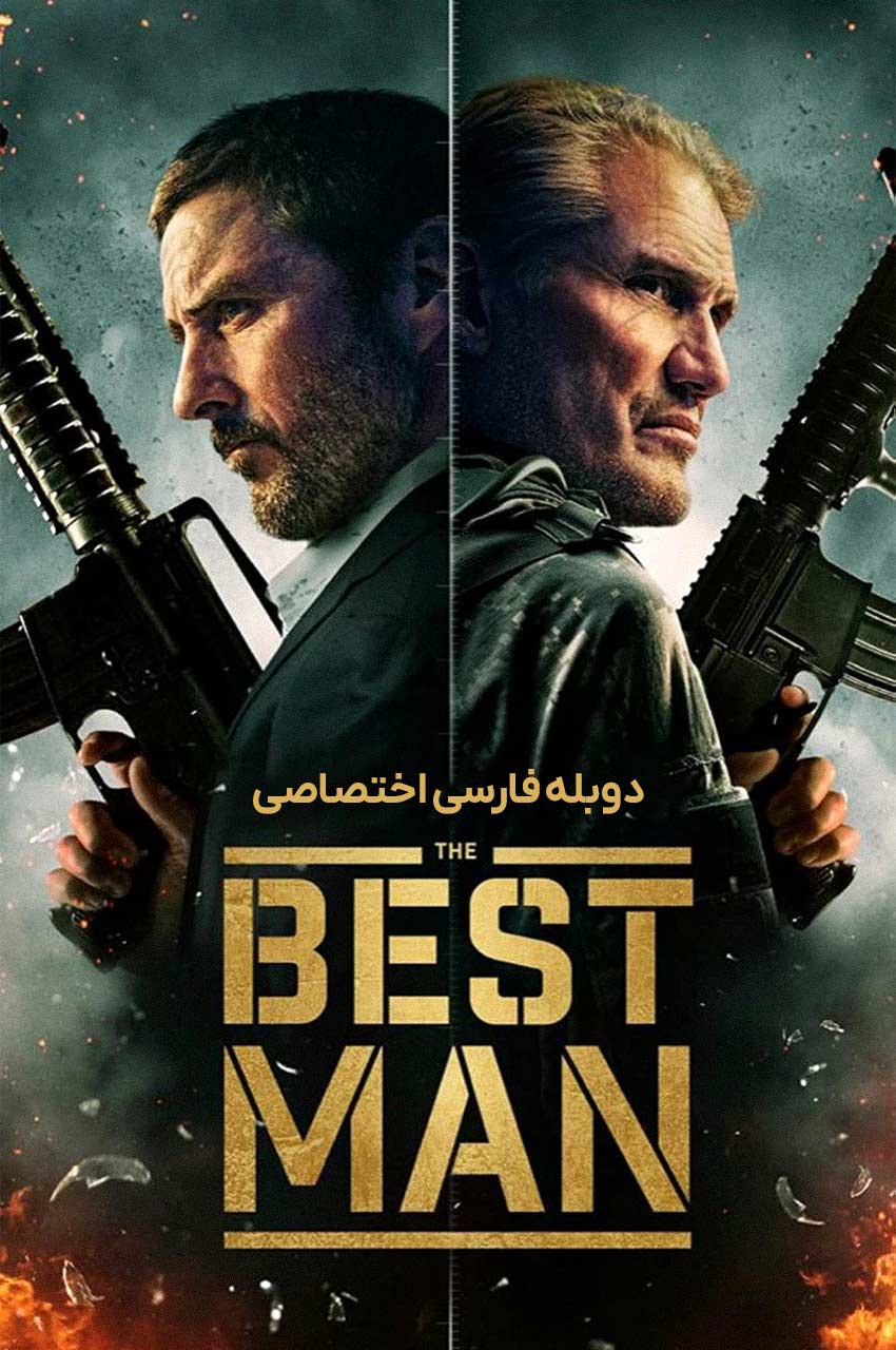 فیلم ساقدوش-the best man