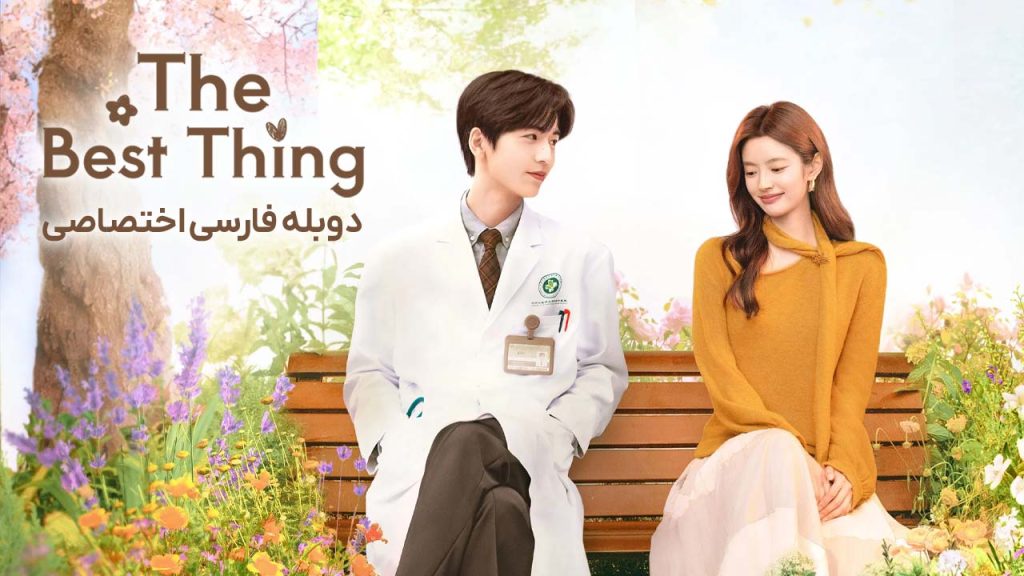 سریال بهترین اتفاق-The Best Thing