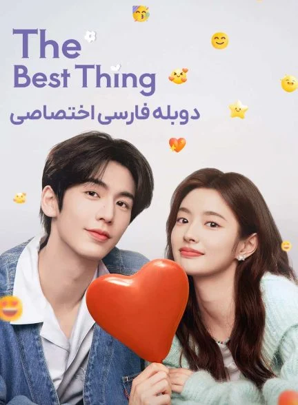 سریال بهترین اتفاق-The Best Thing