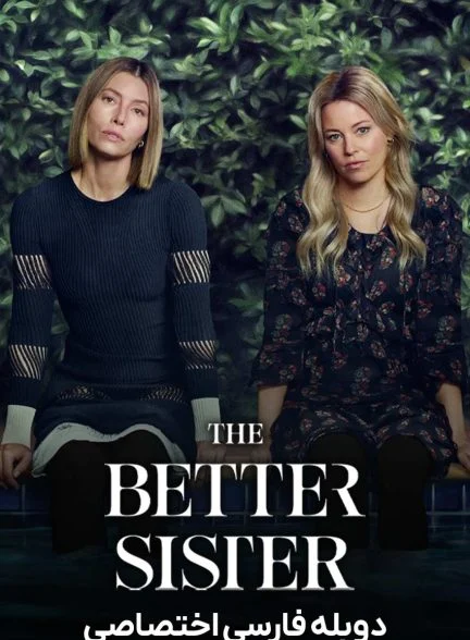 سریال خواهر بهتر-the better sister