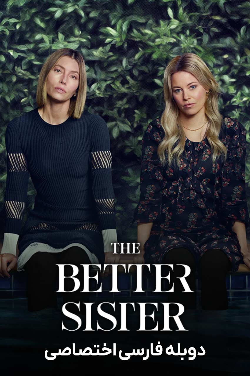 سریال خواهر بهتر-the better sister