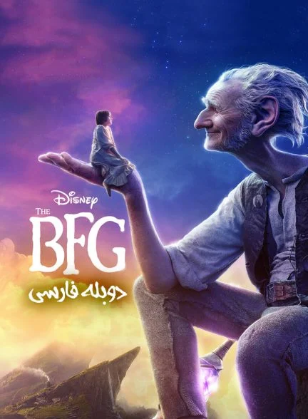 فیلم غول بزرگ مهربان-the bfg