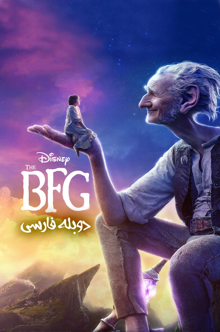 فیلم غول بزرگ مهربان-the bfg