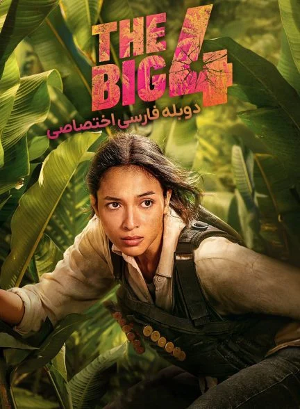 فیلم چهار آدمکش خفن-the big four