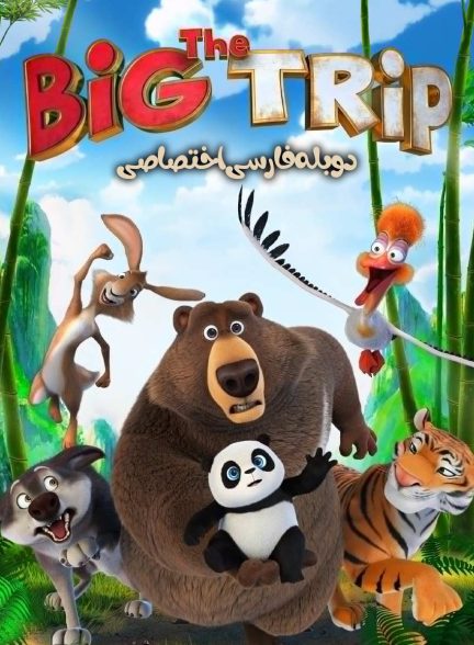 فیلم سفر بزرگ-the big trip
