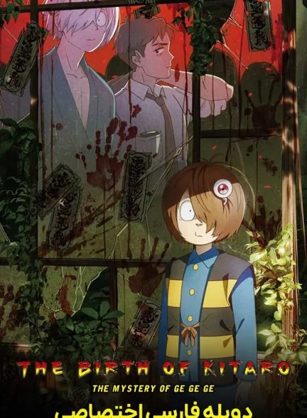 فیلم تولد کیتارو: راز گگه گه-the birth of kitaro: mystery of gegege