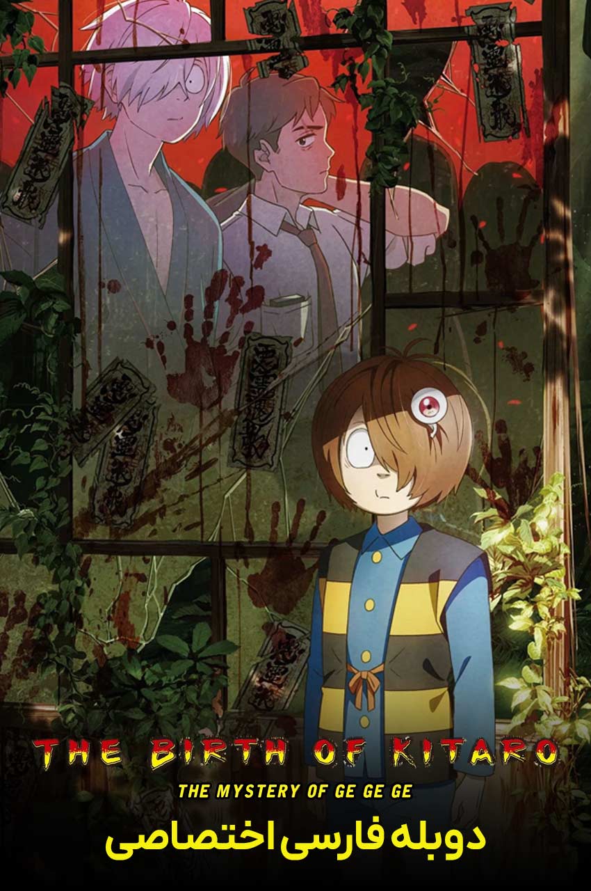 فیلم تولد کیتارو: راز گگه گه-the birth of kitaro: mystery of gegege
