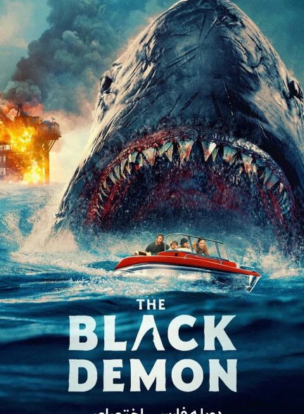 فیلم دیو سیاه-the black demon