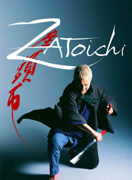 فیلم شمشیرزن نابینا-zatōichi