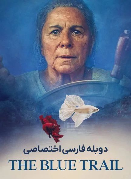 فیلم مسیر آبی-the blue trail